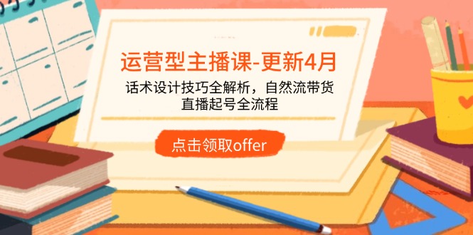 运营型主播课-更新4月，话术设计技巧全解析，自然流带货，直播起号全流程客创社 - 专注互联网轻资产创业及网络项目资源整合与分享客创社 - 专注互联网轻资产创业及网络项目资源整合与分享