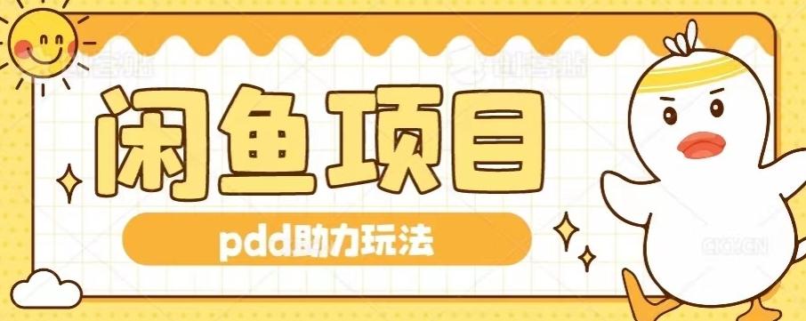 闲鱼pdd助力玩法，可矩阵操作，操作简单日入500+客创社 - 专注互联网轻资产创业及网络项目资源整合与分享客创社 - 专注互联网轻资产创业及网络项目资源整合与分享