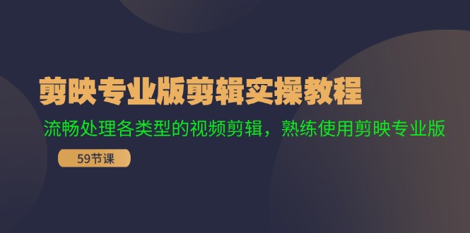 剪映专业版剪辑实操教程：流畅处理各类型的视频剪辑，熟练使用剪映专业版客创社 - 专注互联网轻资产创业及网络项目资源整合与分享客创社 - 专注互联网轻资产创业及网络项目资源整合与分享