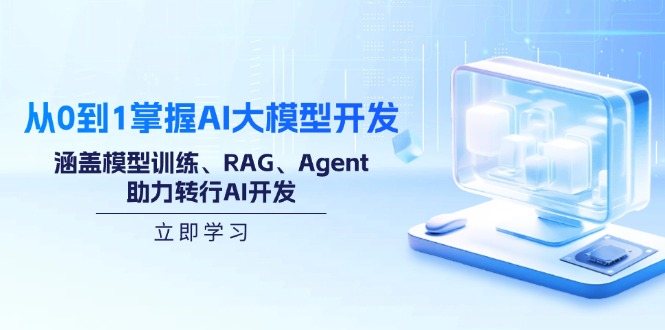 从0到1掌握AI大模型开发，涵盖模型训练、RAG、Agent，助力转行AI开发-客创社 - 专注互联网轻资产创业及网络项目资源整合与分享客创社-免费且强大的项目分享网站！