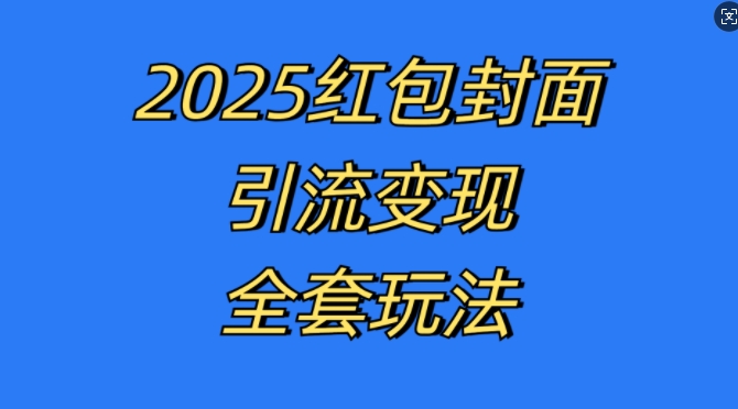 红包封面引流变现全套玩法，最新的引流玩法和变现模式，认真执行，嘎嘎赚钱【揭秘】客创社 - 专注互联网轻资产创业及网络项目资源整合与分享客创社 - 专注互联网轻资产创业及网络项目资源整合与分享