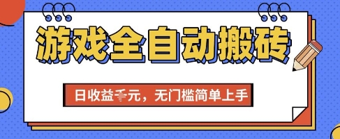 游戏全自动搬砖项目，全自动操作，日收益1k+，无门槛简单上手【揭秘】-客创社 - 专注互联网轻资产创业及网络项目资源整合与分享客创社-免费且强大的项目分享网站！