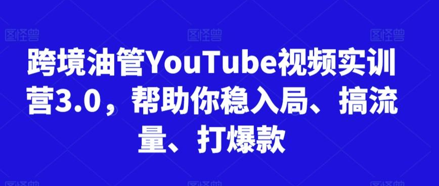 跨境油管YouTube视频实训营3.0，帮助你稳入局、搞流量、打爆款客创社 - 专注互联网轻资产创业及网络项目资源整合与分享客创社 - 专注互联网轻资产创业及网络项目资源整合与分享