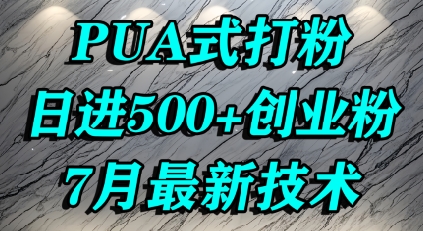 怎么打创业粉，PUA制造焦虑，单人日引500+精准流量-客创社 - 专注互联网轻资产创业及网络项目资源整合与分享客创社-免费且强大的项目分享网站！