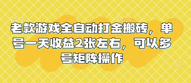 老款游戏全自动打金搬砖，单号一天收益2张左右，可以多号矩阵操作【揭秘】客创社 - 专注互联网轻资产创业及网络项目资源整合与分享客创社 - 专注互联网轻资产创业及网络项目资源整合与分享