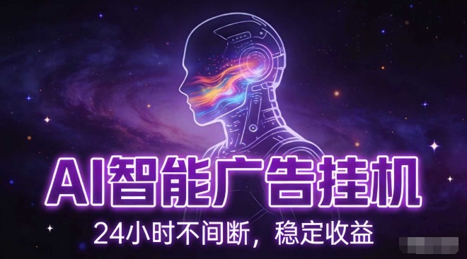 AI智能广告挂G项目，全自动化运行，电脑项目，无配置要求，单机150+收益，小白可速上手，可矩阵操作【揭秘】-九九网创