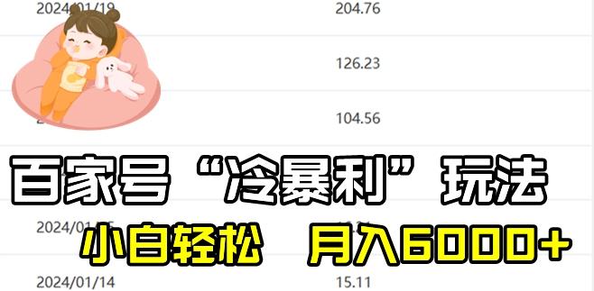 最新百家号野路子玩法，不禁言，不封号，小白轻松上手，每天三分钟，一周起号，月入6000+！客创社 - 专注互联网轻资产创业及网络项目资源整合与分享客创社 - 专注互联网轻资产创业及网络项目资源整合与分享