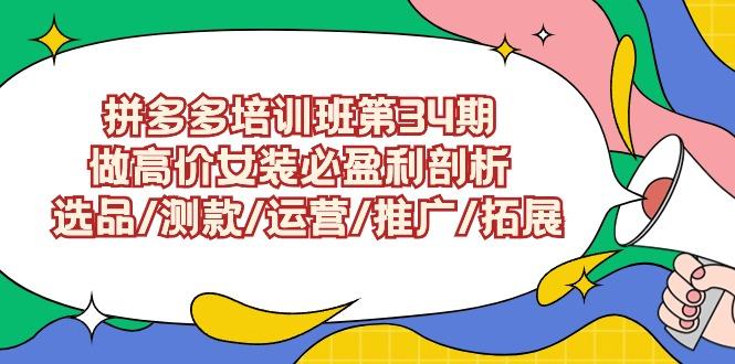 (9333期)拼多多培训班第34期：做高价女装必盈利剖析  选品/测款/运营/推广/拓展客创社 - 专注互联网轻资产创业及网络项目资源整合与分享客创社 - 专注互联网轻资产创业及网络项目资源整合与分享
