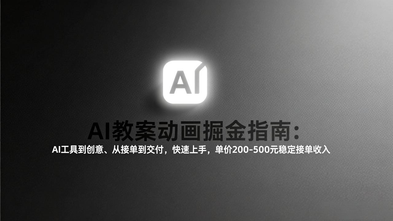 AI教案动画掘金指南：从工具到创意、从接单到交付，快速上手，单价200-500元稳定接单收入 - 鱼见海科技收益分析报告 |...-鱼见海资源网-免费PHP网站源码模板,插件软件网创AI智能体资源分享平台！