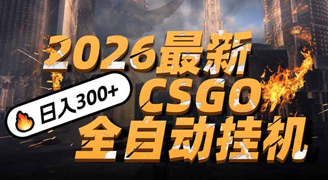 2026开年王炸，CSGO最新挂机玩法，小白一台手机即可操作，日入500+，颠覆传统搬砖客创社区-专注互联网轻资产资源整合与分享客创社区-专注互联网轻资产资源整合与分享