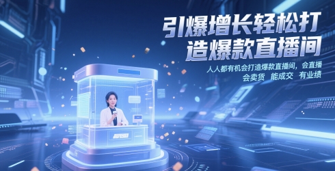 引爆增长轻松打造爆款直播间，​人人都有机会打造爆款直播间，会直播 会卖货 能成交 有业绩-客创社 - 专注互联网轻资产创业及网络项目资源整合与分享客创社-免费且强大的项目分享网站！