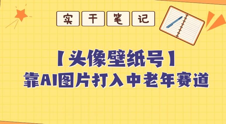 靠AI生成短视频壁纸号打入中老年群体，超简单制作，可批量矩阵操作客创社 - 专注互联网轻资产创业及网络项目资源整合与分享客创社 - 专注互联网轻资产创业及网络项目资源整合与分享