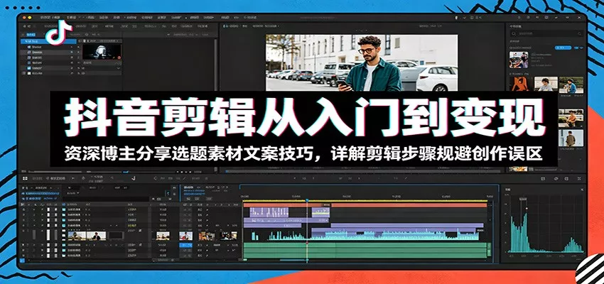 抖音剪辑从入门到变现：资深博主分享选题素材文案技巧，详解剪辑步骤规避创作误区客创社区-专注互联网轻资产资源整合与分享客创社区-专注互联网轻资产资源整合与分享