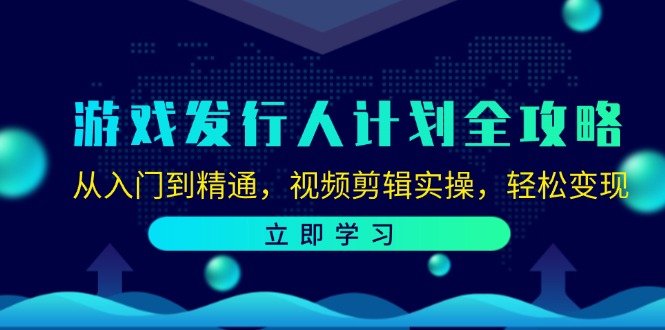 游戏发行人计划全攻略：从入门到精通，视频剪辑实操，轻松变现客创社 - 专注互联网轻资产创业及网络项目资源整合与分享客创社 - 专注互联网轻资产创业及网络项目资源整合与分享