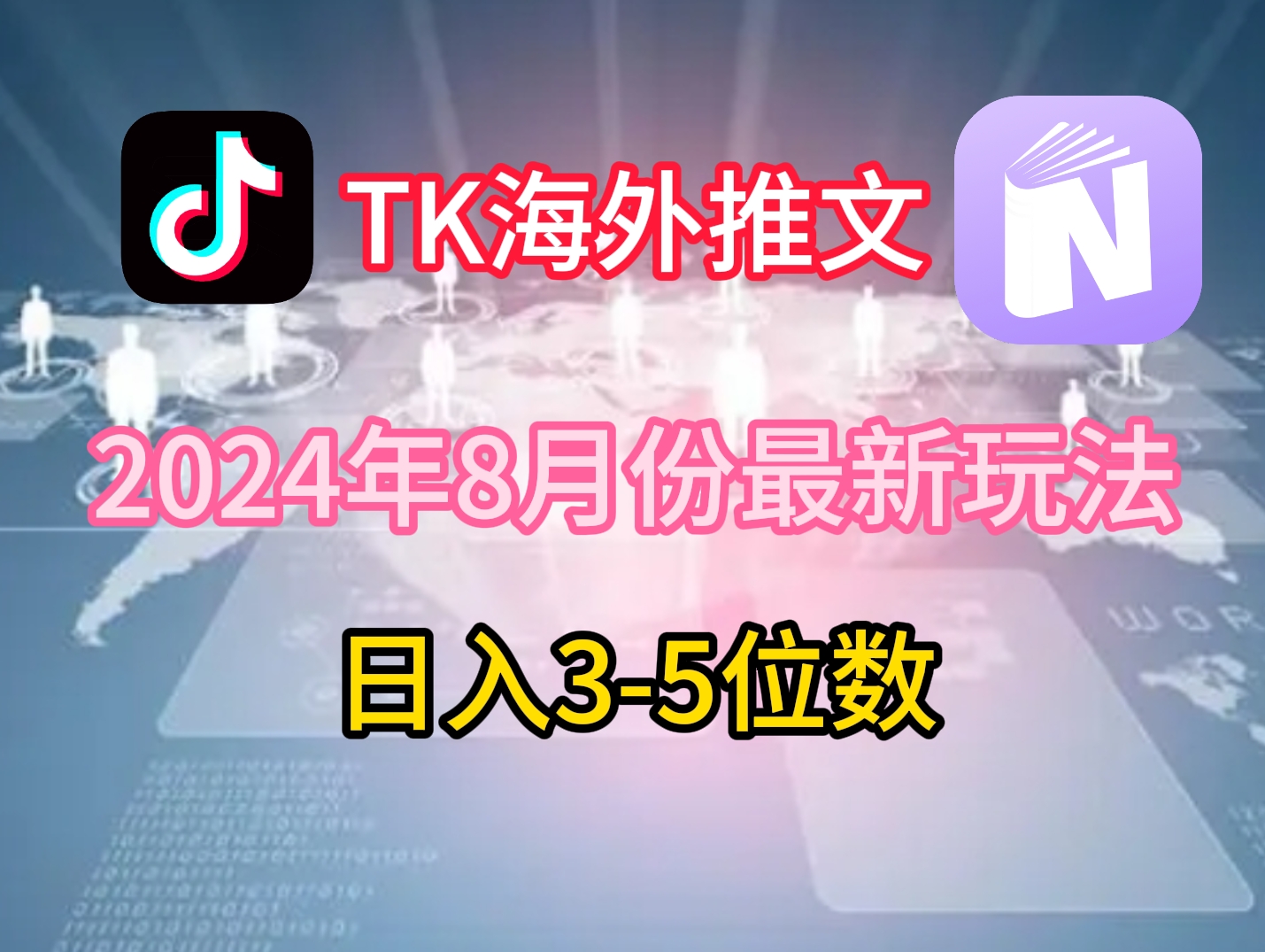 TikTok海外推文8月最新玩法，单日3-5位数，赚老美的钱【揭秘】客创社 - 专注互联网轻资产创业及网络项目资源整合与分享客创社 - 专注互联网轻资产创业及网络项目资源整合与分享