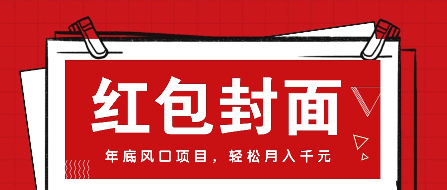 微信红包封面，年底风口项目，新人小白也能上手月入万元(附红包封面渠道)客创社 - 专注互联网轻资产创业及网络项目资源整合与分享客创社 - 专注互联网轻资产创业及网络项目资源整合与分享