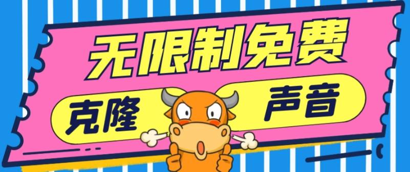 2024最新兔费无限制克隆世面上所有的配音软件音色，不需要花一分钱客创社 - 专注互联网轻资产创业及网络项目资源整合与分享客创社 - 专注互联网轻资产创业及网络项目资源整合与分享