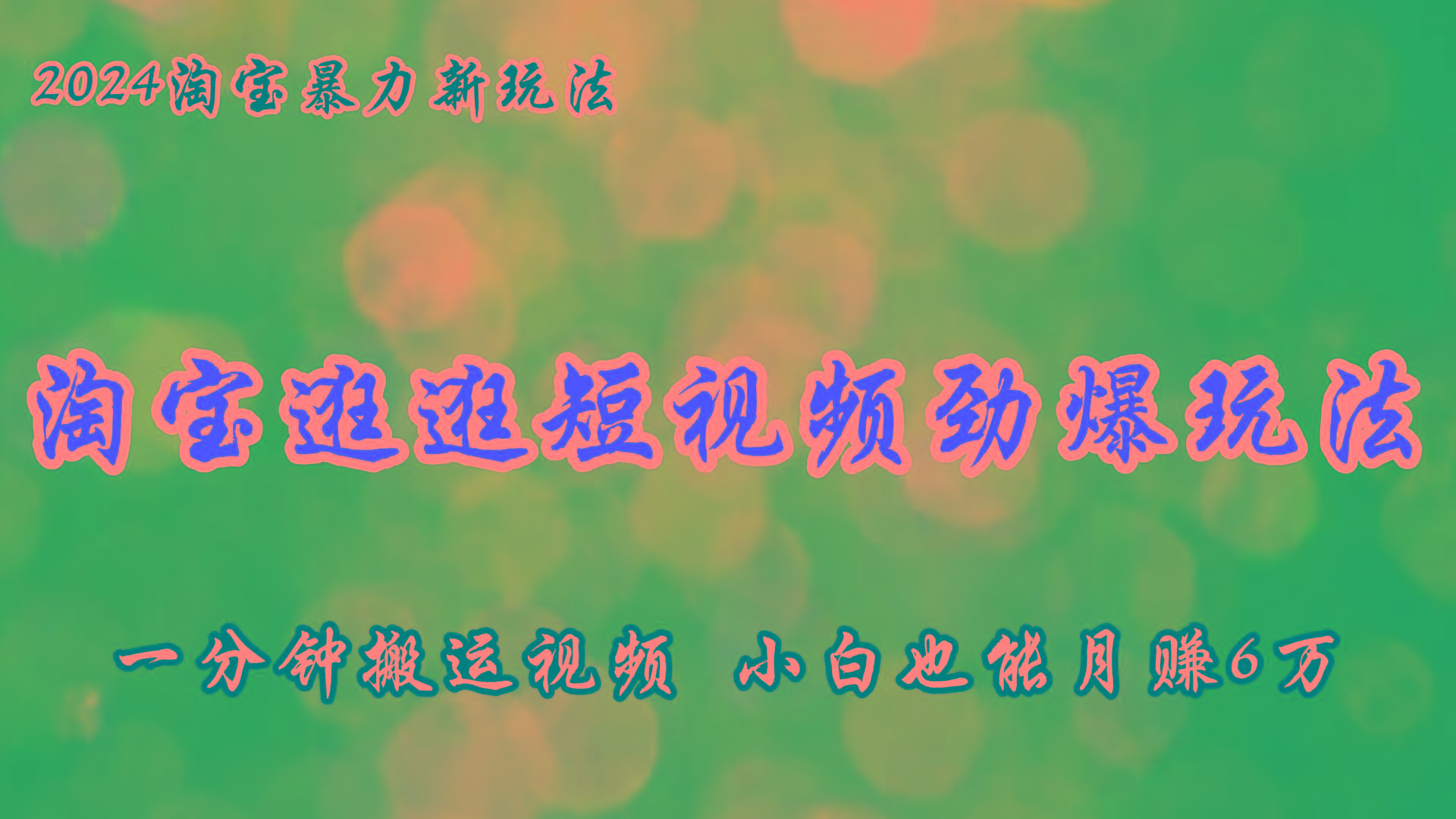 淘宝逛逛短视频劲爆玩法，只需一分钟搬运视频，小白也能月赚6万+客创社 - 专注互联网轻资产创业及网络项目资源整合与分享客创社 - 专注互联网轻资产创业及网络项目资源整合与分享