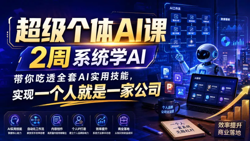 超级个体AI课，2周系统学AI，带你吃透全套AI实用技能，实现一个人就是一家公司 《鱼见海科技》-鱼见海资源网-免费PHP网站源码模板,插件软件网创AI智能体资源分享平台！