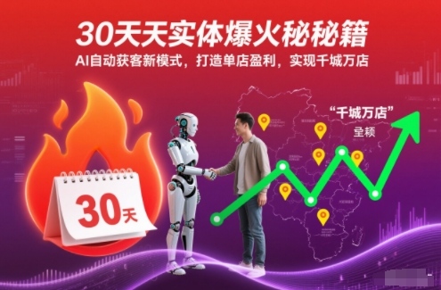 30天实体爆火秘籍，AI自动获客新模式，打造单店盈利，实现千城万店客创社区-专注互联网轻资产资源整合与分享客创社区-专注互联网轻资产资源整合与分享