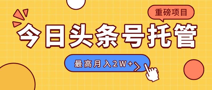 （15674期）【头条号托管 】我存作品到草稿箱，你每天5分钟发布，最高月入2W+-客创社 - 专注互联网轻资产创业及网络项目资源整合与分享客创社-免费且强大的项目分享网站！