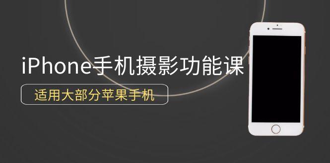 (9969期)0基础带你玩转iPhone手机摄影功能，适用大部分苹果手机(12节视频课)客创社 - 专注互联网轻资产创业及网络项目资源整合与分享客创社 - 专注互联网轻资产创业及网络项目资源整合与分享