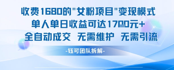 外面收费1680的女粉项目变现，单人单日收益可达1.7k，全自动成交无需维护-客创社 - 专注互联网轻资产创业及网络项目资源整合与分享客创社-免费且强大的项目分享网站！