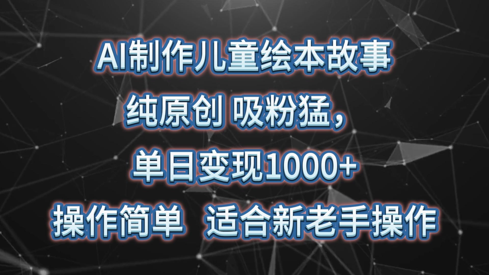 AI制作儿童绘本故事，纯原创，吸粉猛，单日变现1000+，操作简单，适合新老手操作客创社 - 专注互联网轻资产创业及网络项目资源整合与分享客创社 - 专注互联网轻资产创业及网络项目资源整合与分享