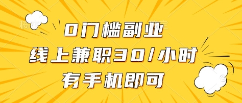 0门槛副业，线上兼职30一小时，有部手机即可【揭秘】客创社 - 专注互联网轻资产创业及网络项目资源整合与分享客创社 - 专注互联网轻资产创业及网络项目资源整合与分享