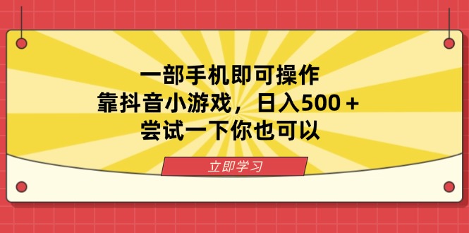 一部手机即可操作，靠抖音小游戏，日入500＋，尝试一下你也可以客创社 - 专注互联网轻资产创业及网络项目资源整合与分享客创社 - 专注互联网轻资产创业及网络项目资源整合与分享