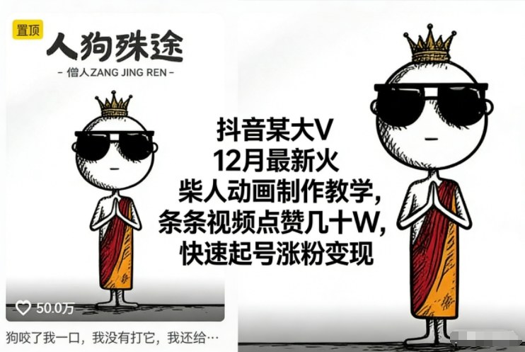 抖音某大V12月最新火柴人动画制作教学，条条视频点赞几十W，快速起号涨粉变现客创社区-专注互联网轻资产资源整合与分享客创社区-专注互联网轻资产资源整合与分享