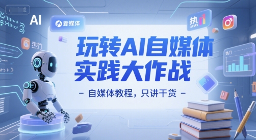 玩转AI自媒体实践大作战-自媒体教程，只讲干货-客创社 - 专注互联网轻资产创业及网络项目资源整合与分享客创社-免费且强大的项目分享网站！