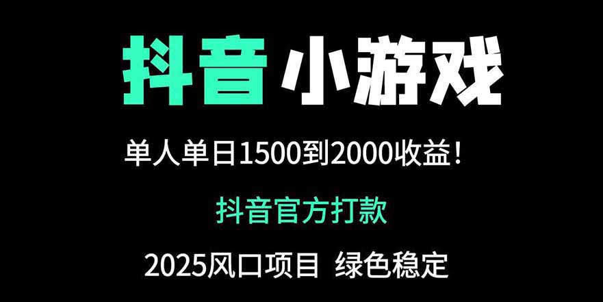 抖音官方小游戏2025全网最新玩法，暴利赚钱项目，单机日入2000+-客创社 - 专注互联网轻资产创业及网络项目资源整合与分享客创社-免费且强大的项目分享网站！