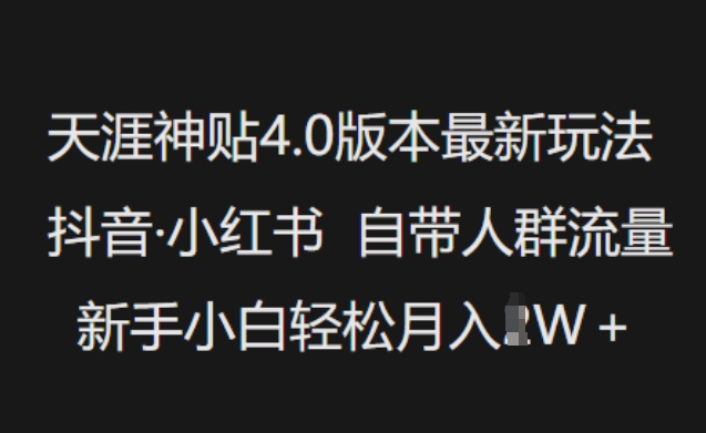 天涯神贴4.0版本最新玩法，抖音·小红书自带人群流量，新手小白轻松月入过W客创社 - 专注互联网轻资产创业及网络项目资源整合与分享客创社 - 专注互联网轻资产创业及网络项目资源整合与分享