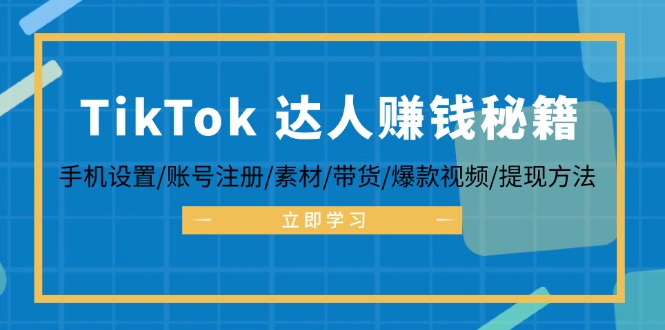 TikTok&达人赚钱秘籍 手机设置/账号注册/素材/带货/爆款视频/提现方法客创社 - 专注互联网轻资产创业及网络项目资源整合与分享客创社 - 专注互联网轻资产创业及网络项目资源整合与分享