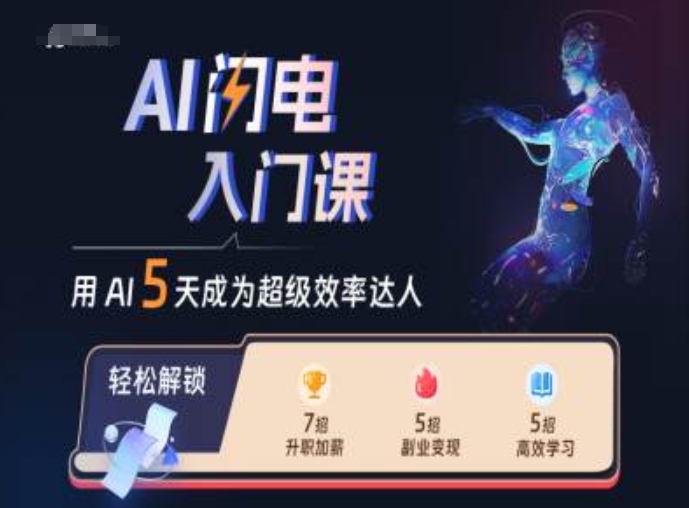 AI闪电入门课，用AI帮你成为超级效率达人客创社 - 专注互联网轻资产创业及网络项目资源整合与分享客创社 - 专注互联网轻资产创业及网络项目资源整合与分享