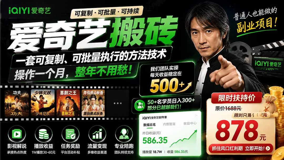爱奇艺搬砖，一套可复制、可批量执行的方法技术。操作一个月，整年不用愁!-软件百科