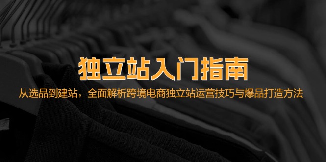 独立站入门指南：从选品到建站，全面解析跨境电商独立站运营技巧与爆品…客创社 - 专注互联网轻资产创业及网络项目资源整合与分享客创社 - 专注互联网轻资产创业及网络项目资源整合与分享