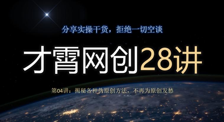 才霄网创28讲第04讲：揭秘各种伪原创方法，不再为原创发愁客创社 - 专注互联网轻资产创业及网络项目资源整合与分享客创社 - 专注互联网轻资产创业及网络项目资源整合与分享