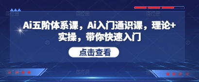 Ai五阶体系课，Ai入门通识课，理论+实操，带你快速入门客创社 - 专注互联网轻资产创业及网络项目资源整合与分享客创社 - 专注互联网轻资产创业及网络项目资源整合与分享