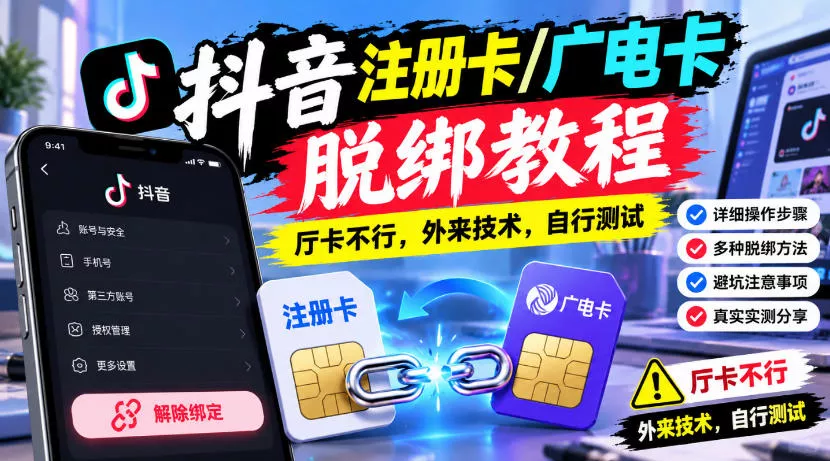 抖音注册卡/广电卡脱绑教程，厅卡不行，外来技术，自行测试星享资源网HS游戏库