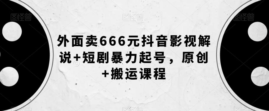 外面卖666元抖音影视解说+短剧暴力起号，原创+搬运课程客创社 - 专注互联网轻资产创业及网络项目资源整合与分享客创社 - 专注互联网轻资产创业及网络项目资源整合与分享