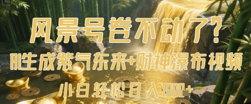 风景号卷不动了？AI一键生成紫气东来+财神瀑布视频，小白轻松日入数张-客创社 - 专注互联网轻资产创业及网络项目资源整合与分享客创社-免费且强大的项目分享网站！