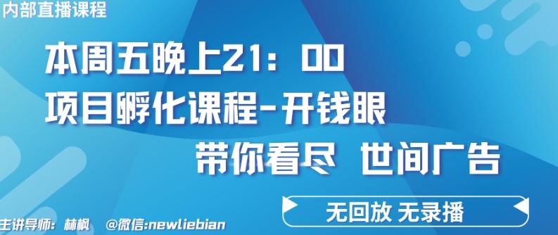 4.26日内部回放课程《项目孵化-开钱眼》赚钱的底层逻辑【揭秘】客创社 - 专注互联网轻资产创业及网络项目资源整合与分享客创社 - 专注互联网轻资产创业及网络项目资源整合与分享