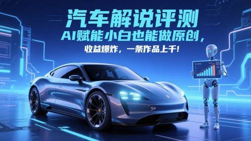 抖音汽车解说评测赛道，AI赋能小白也能做原创，收益爆炸，一条作品上千-客创社 - 专注互联网轻资产创业及网络项目资源整合与分享客创社-免费且强大的项目分享网站！