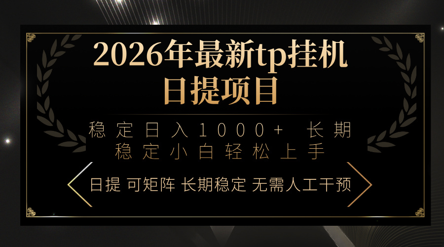 2026年最新tp挂机日提项目：稳定日入1000+小白轻松上手-鱼见海资源网-免费PHP网站源码模板,插件软件网创AI智能体资源分享平台！