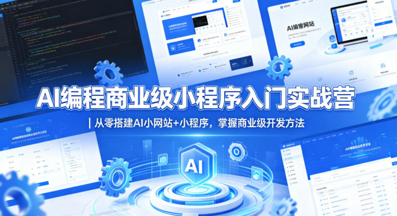 AI编程商业级小程序入门实战营｜从零搭建AI小网站+小程序，掌握商业级开发方法客创社区-专注互联网轻资产资源整合与分享客创社区-专注互联网轻资产资源整合与分享
