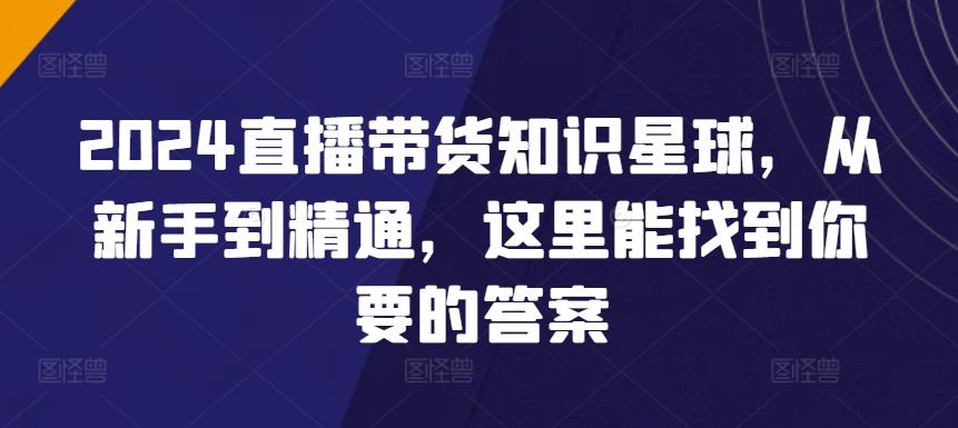 2024直播带货知识星球，从新手到精通，这里能找到你要的答案客创社 - 专注互联网轻资产创业及网络项目资源整合与分享客创社 - 专注互联网轻资产创业及网络项目资源整合与分享
