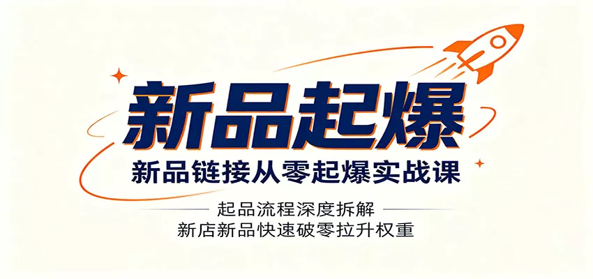 新品链接从零起爆实战课：起品流程深度拆解，新店新品快速破零拉升权重客创社区-专注互联网轻资产资源整合与分享客创社区-专注互联网轻资产资源整合与分享