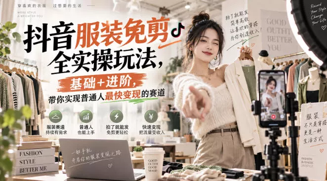 抖音服装免剪全实操玩法,基础+进阶,带你实现普通人最快变现的赛道 抖音服装免剪全实操玩法,基础+进阶,带你实现普通人最快变现的赛道